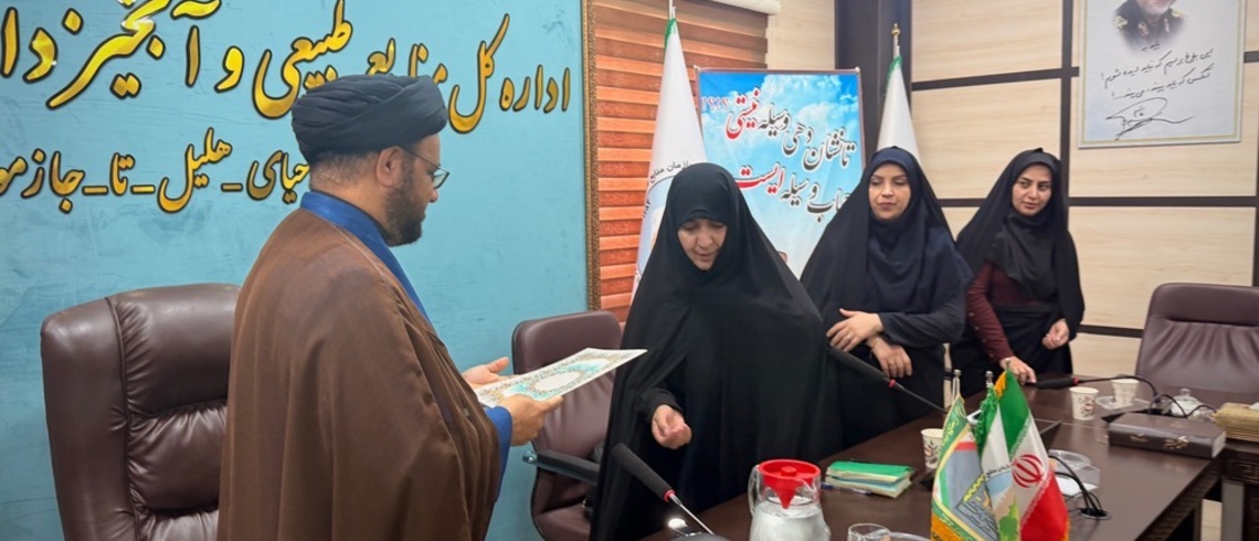 برگزاری نشست عفاف و حجاب در اداره‌کل منابع طبیعی و آبخیزداری جنوب کرمان با تأکید بر تحکیم فرهنگ عفاف در محیط اداری