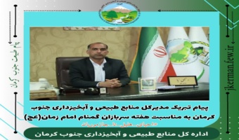 پیام تبریک مدیرکل منابع طبیعی و آبخیزداری جنوب کرمان به مناسبت هفته سربازان گمنام امام زمان(عج)