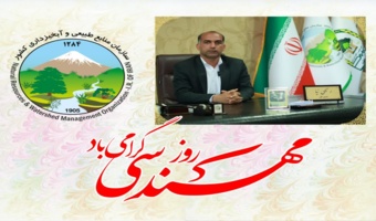 پیام تبریک قاسم رحیمی نیا مدیرکل منابع طبیعی و آبخیزداری جنوب ڪرمان به مناسبت روز مهندسی