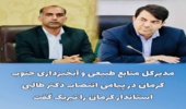 پیام تبریک انتصاب دکتر طالبی استاندار کرمان