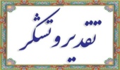 قدردانی از عملکرد درخشان اداره کل منابع طبیعی جنوب کرمان در پاسخگویی به استعلامات سامانه سبا