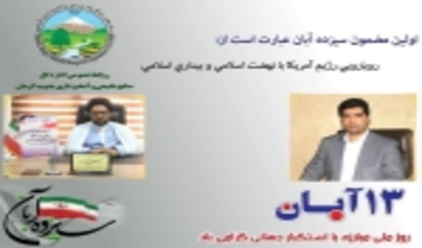 پیام تبریک مشترک دکتر احمدی مدیرکل و حجت الاسلام والمسلمین حسینی زاده مسئول حوزه نمایندگی ولی فقیه اداره کل منابع طبیعی و آبخیزداری جنوب کرمان به مناسبت 13 آبان روز ملی مبارزه با استکبار جهانی