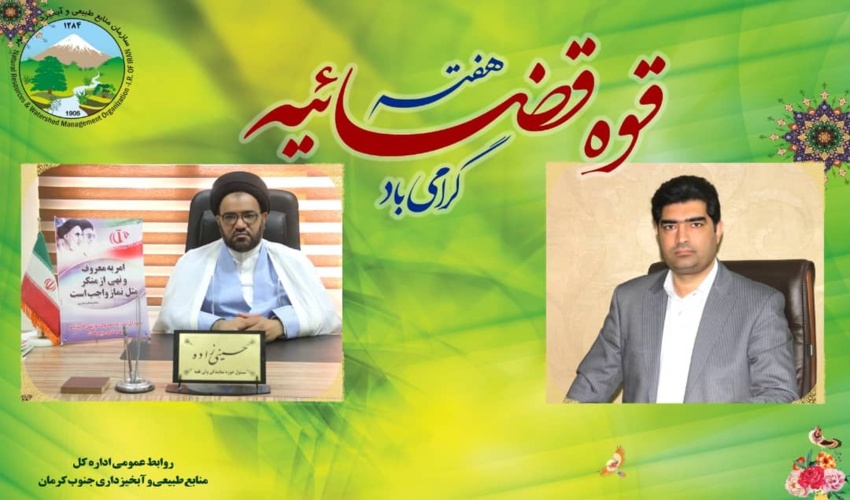 هفته قوه قضاییه گرامی باد