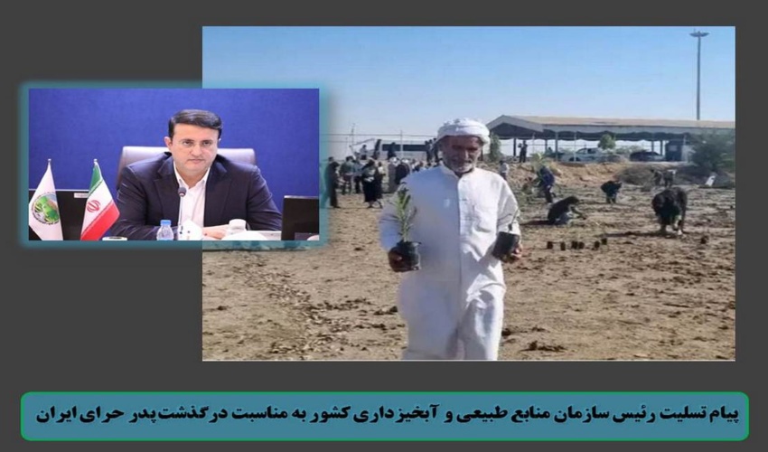 برگ زرینی دیگر در افتخارات اداره کل منابع طبیعی وآبخیزداری جنوب کرمان