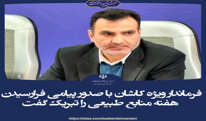 شعار حفاظت از منابع طبیعی باید در عمل تجلی پیدا کند