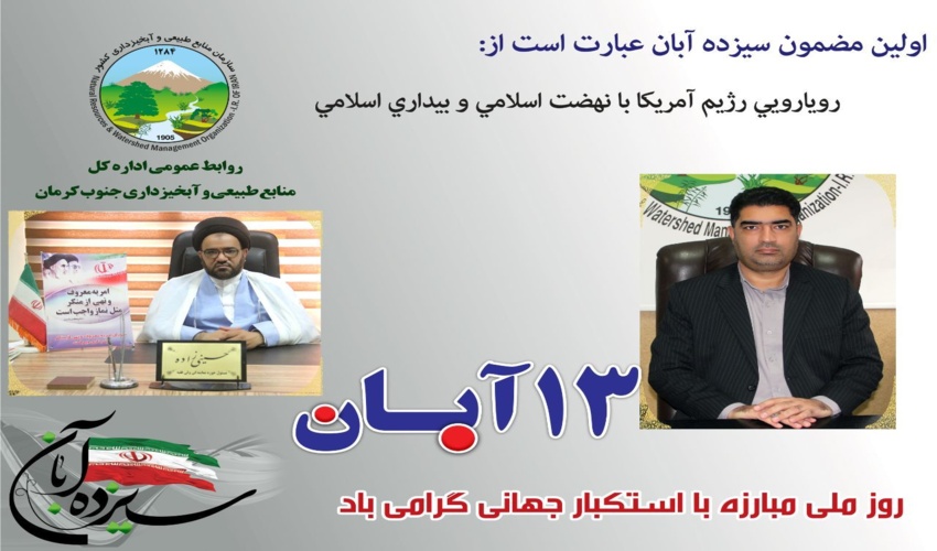 ۱۳ آبان روز ملی مبارزه با استکبار جهانی گرامی باد