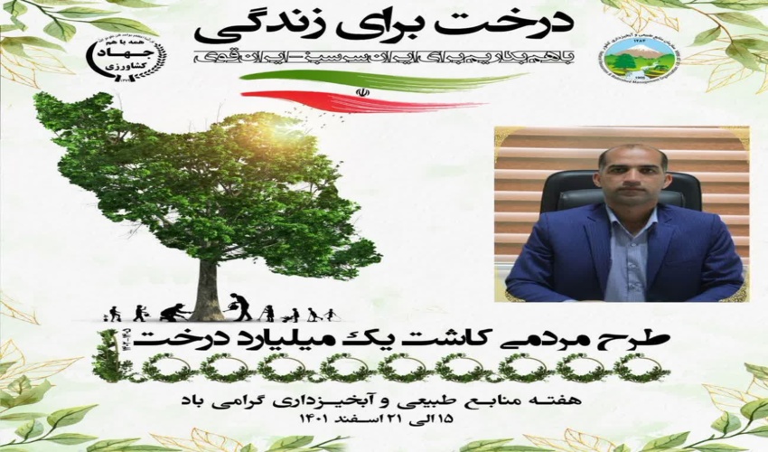 هفته منابع طبیعی و آبخیزداری گرامی باد