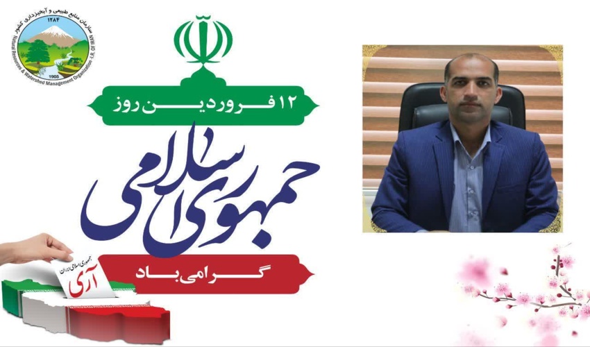 12 فروردین، روز جمهوری اسلامی گرامی باد