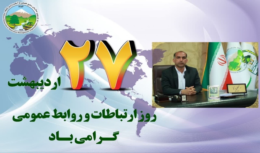 ۲۷ اردیبهشت‌ماه روز ارتباطات و روابط عمومی گرامی باد