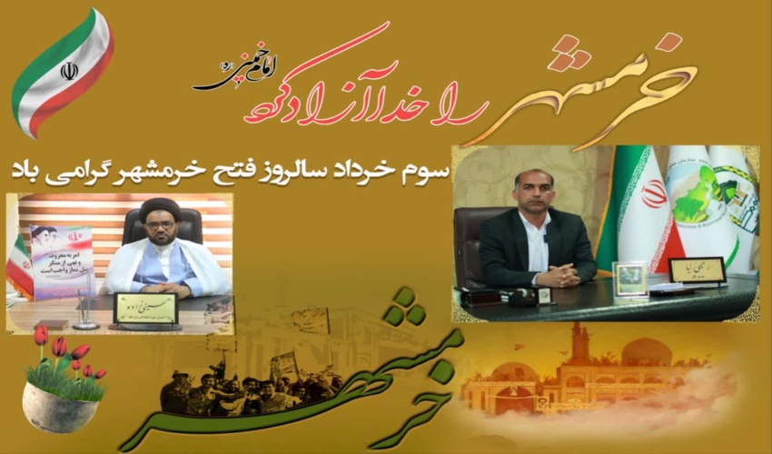 سوم خرداد، سالروز فتح خرمشهر گرامی باد