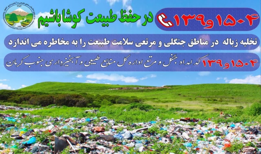 اطلاعیه- قابل توجه گردشگران و طبیعت دوستان جنوب کرمان