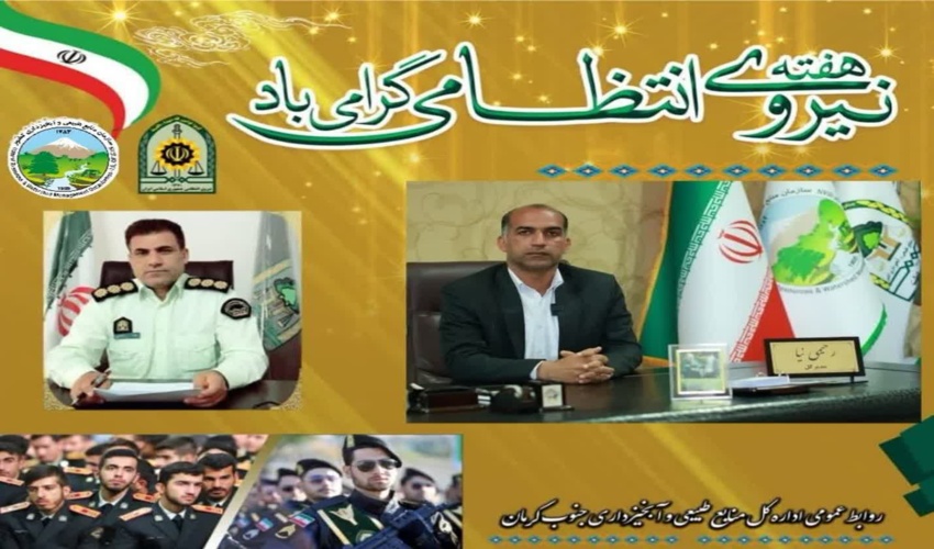 هفته نیروی انتظامی گرامی باد