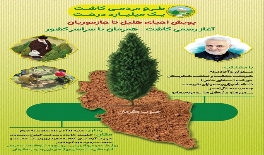 پویش ۴ ساله احیای هلیل تا جازموریان/همزمان با سراسر کشور آغاز رسمی کاشت طرح مردمی یک میلیارد درخت در جنوب کرمان یازدهم آذرماه