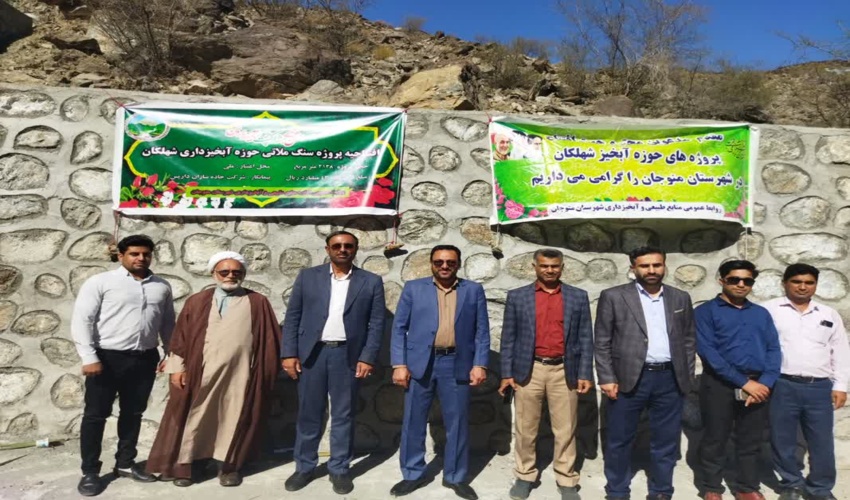 منوجان/به مناسبت دهه فجر بند سنگی ملاتی حوزه آبخیز شهلکان شهرستان منوجان به بهره برداری رسید