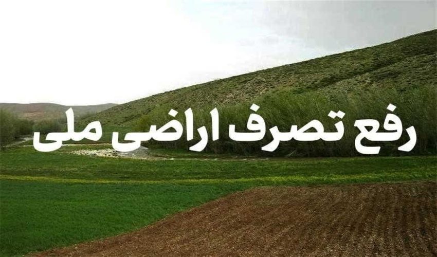 ️بیش از ۳۱ هزار مترمربع از اراضی ملی شهرستان عنبرآباد رفع تصرف شد