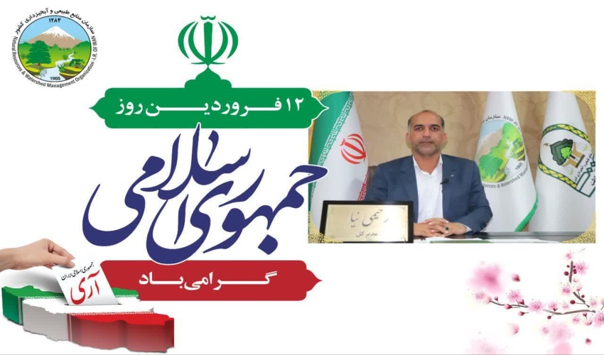 پیام مدیرکل منابع طبیعی و آبخیزداری جنوب کرمان به مناسبت فرا رسیدن ۱۲ فروردین، روز جمهوری اسلامی ایران
