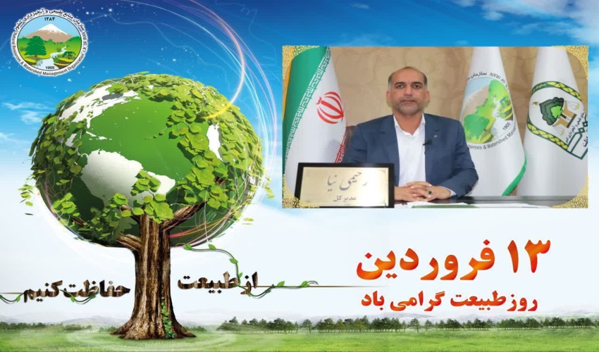 13 فروردین روز طبیعت گرامی باد