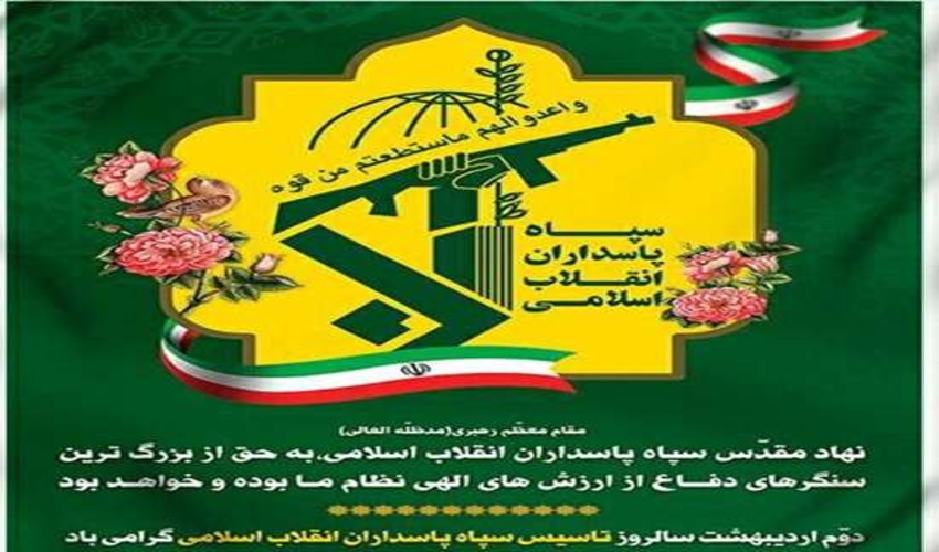 سالروز تأسیس سپاه پاسداران انقلاب اسلامی گرامی باد