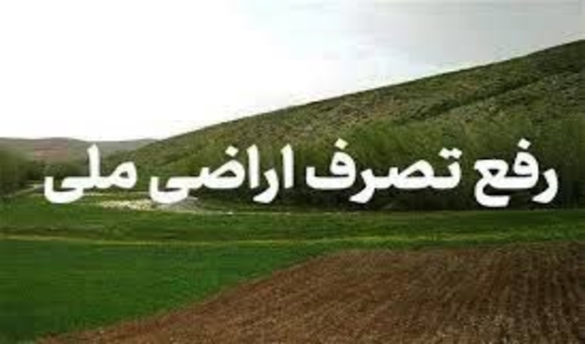 ️بیش از یک هکتار از اراضی ملی شهرستان عنبرآباد رفع تصرف شد