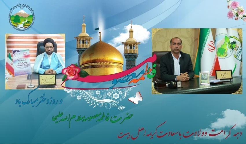 پیام تبریک مشترک مدیرکل و مسئول حوزه نمایندگی ولی فقیه اداره کل منابع طبیعی و آبخیزداری جنوب کرمان به مناسبت دهه کرامت و ولادت حضرت معصومه(س) 