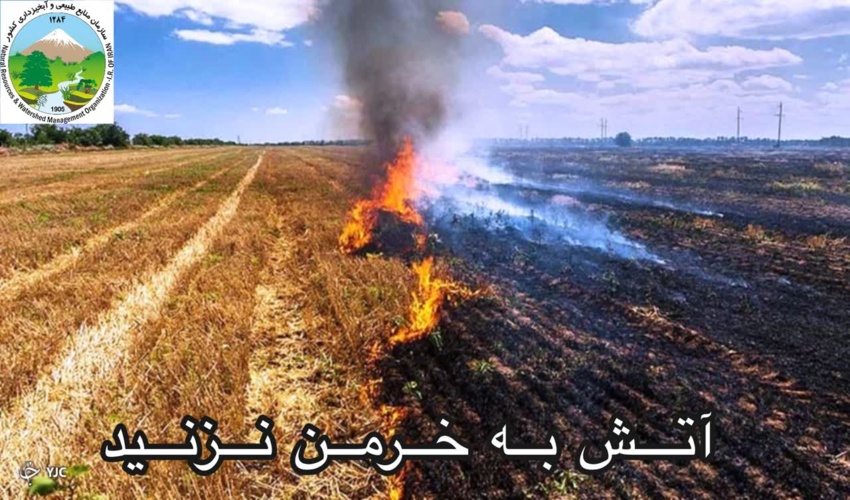 آتش به خرمن نزنید