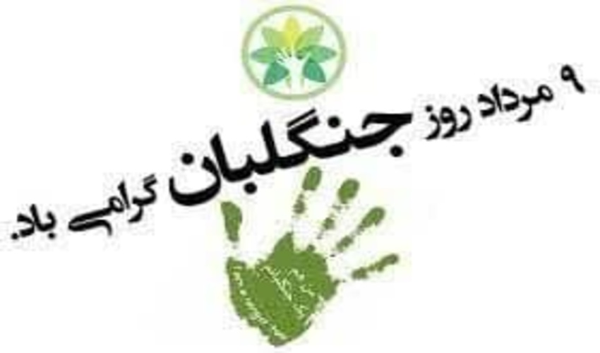 رئیس سازمان جهادکشاورزی جنوب کرمان طی پیامی روز جهانی جنگلبان را تبریک گفتند