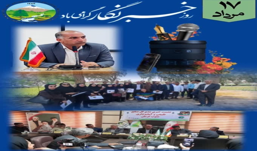 پیام تبریک مدیرکل منابع طبیعی و آبخیزداری جنوب کرمان به مناسبت روز خبرنگار