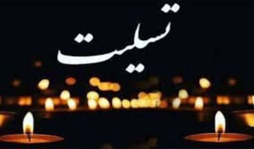 مدیرکل منابع طبیعی و آبخیزداری جنوب کرمان طی پیامی درگذشت جناب آقای انشااله کولانی مدیرکل سالهای اخیر منابع طبیعی استان کرمانشاه را تسلیت گفت