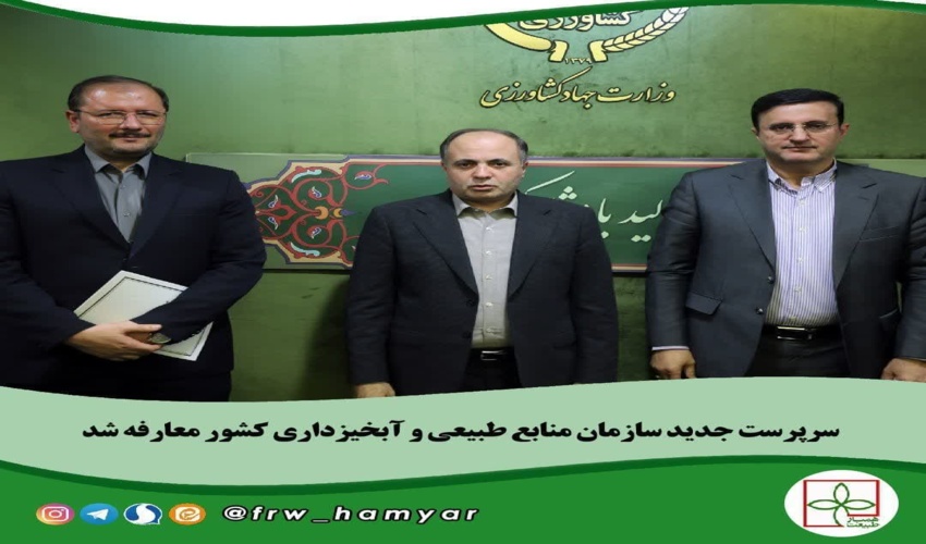 سرپرست جدید سازمان منابع طبیعی معارفه شد