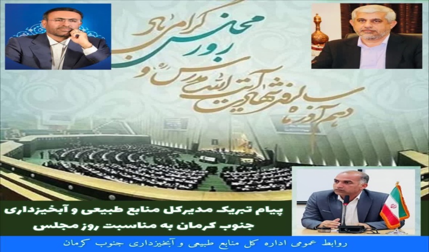 پیام تبریک مدیرکل منابع طبیعی و آبخیزداری جنوب کرمان به مناسبت روز مجلس