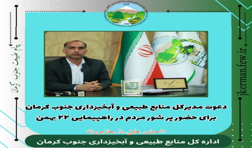 دعوت مدیرکل منابع طبیعی و آبخیزداری جنوب کرمان برای حضور پر شور مردم در راهپیمایی ۲۲ بهمن