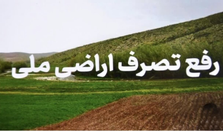 رفع تصرف ۶۶۰۰ متر مربع از اراضی ملی در بخش اسماعیلی جیرفت با دستور قضایی