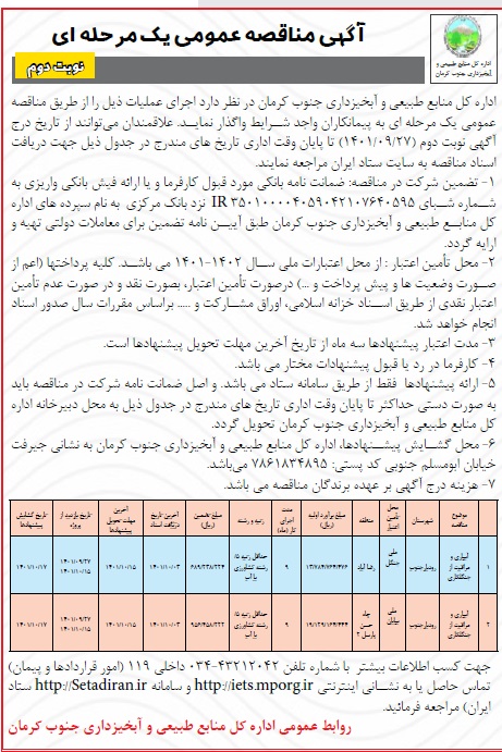 آگهی مناقصه عمومی یک مرحله ای - اجرای پروژه مراقبت و آبیاری ارز جنگلکاری